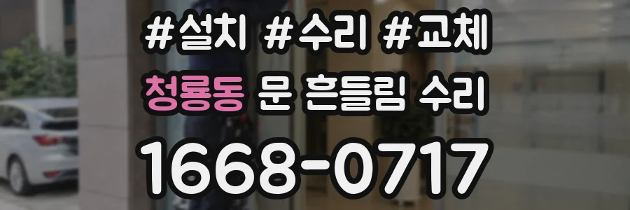 청룡동 문 흔들림 수리