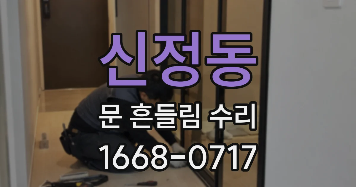 신정동 문 흔들림 수리