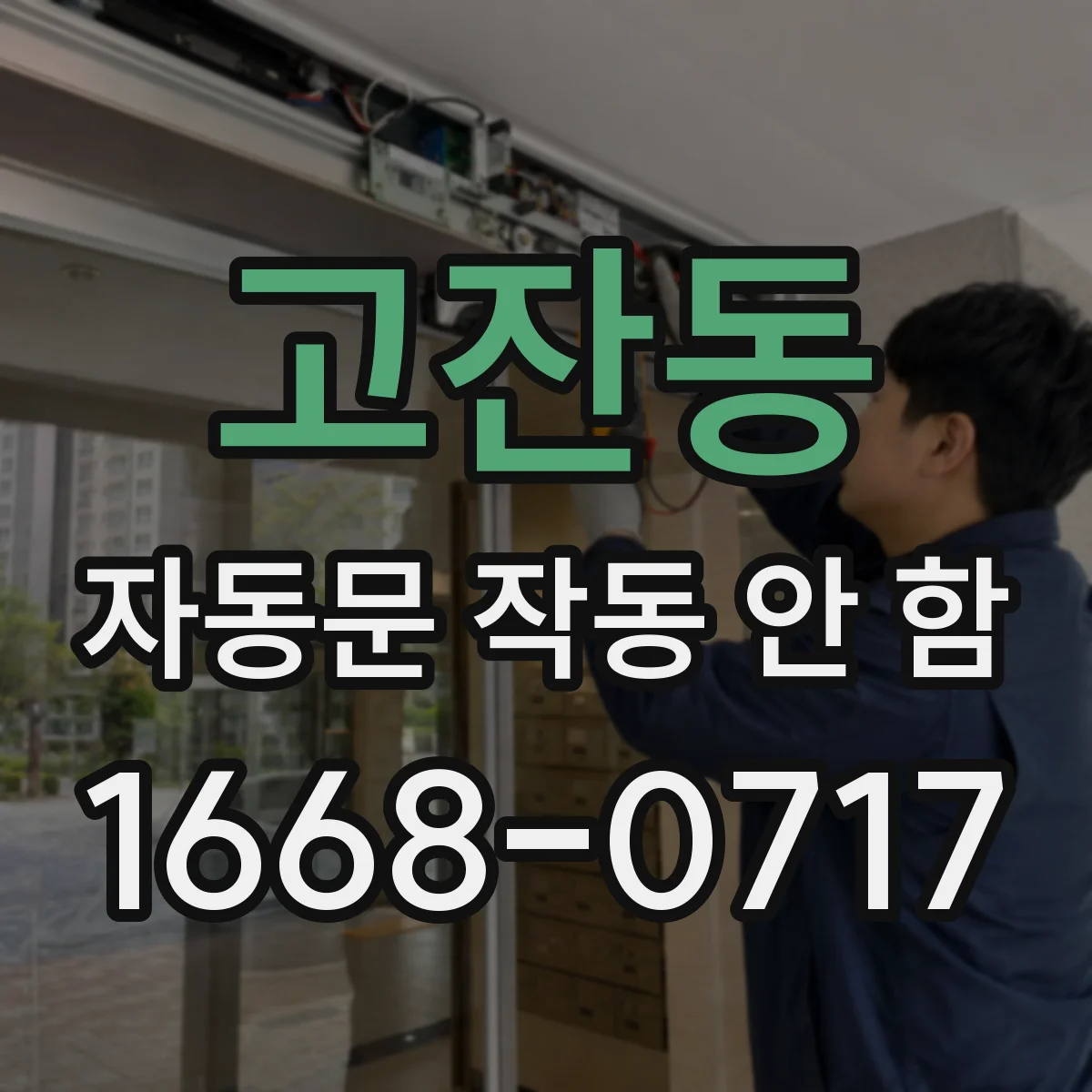 고잔동 자동문 작동 안 함