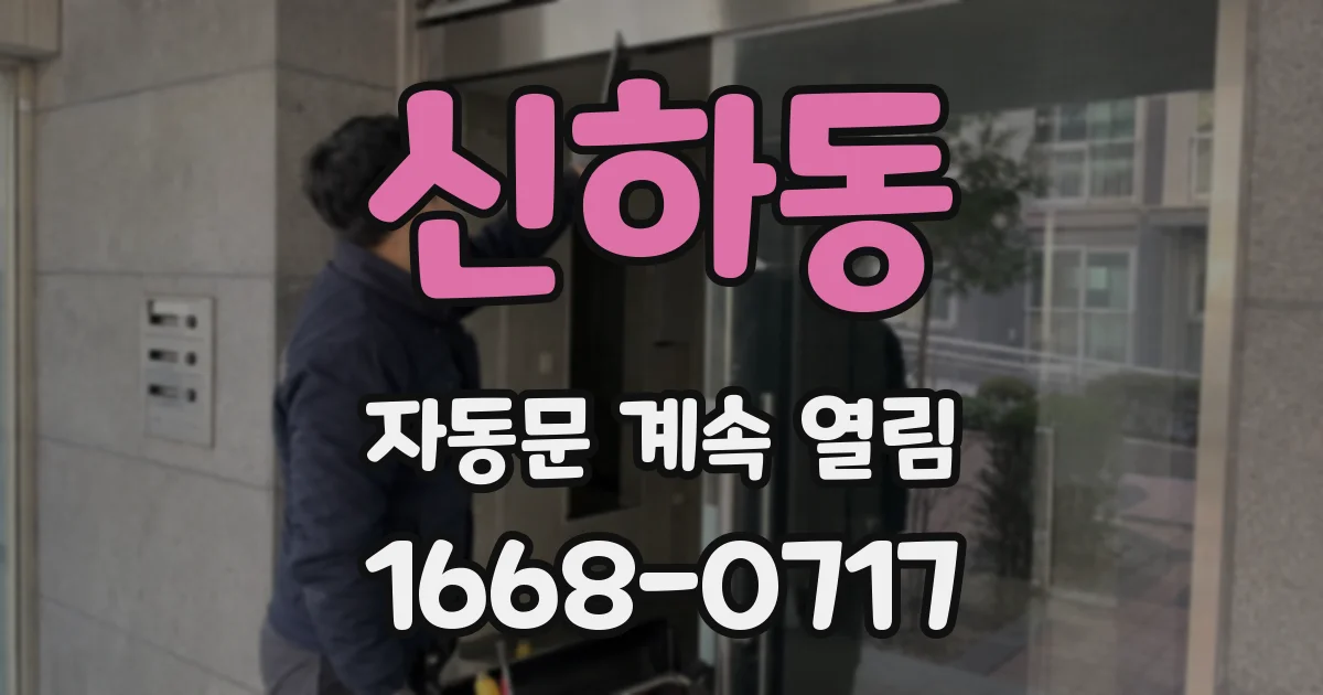 신하동 자동문 계속 열림