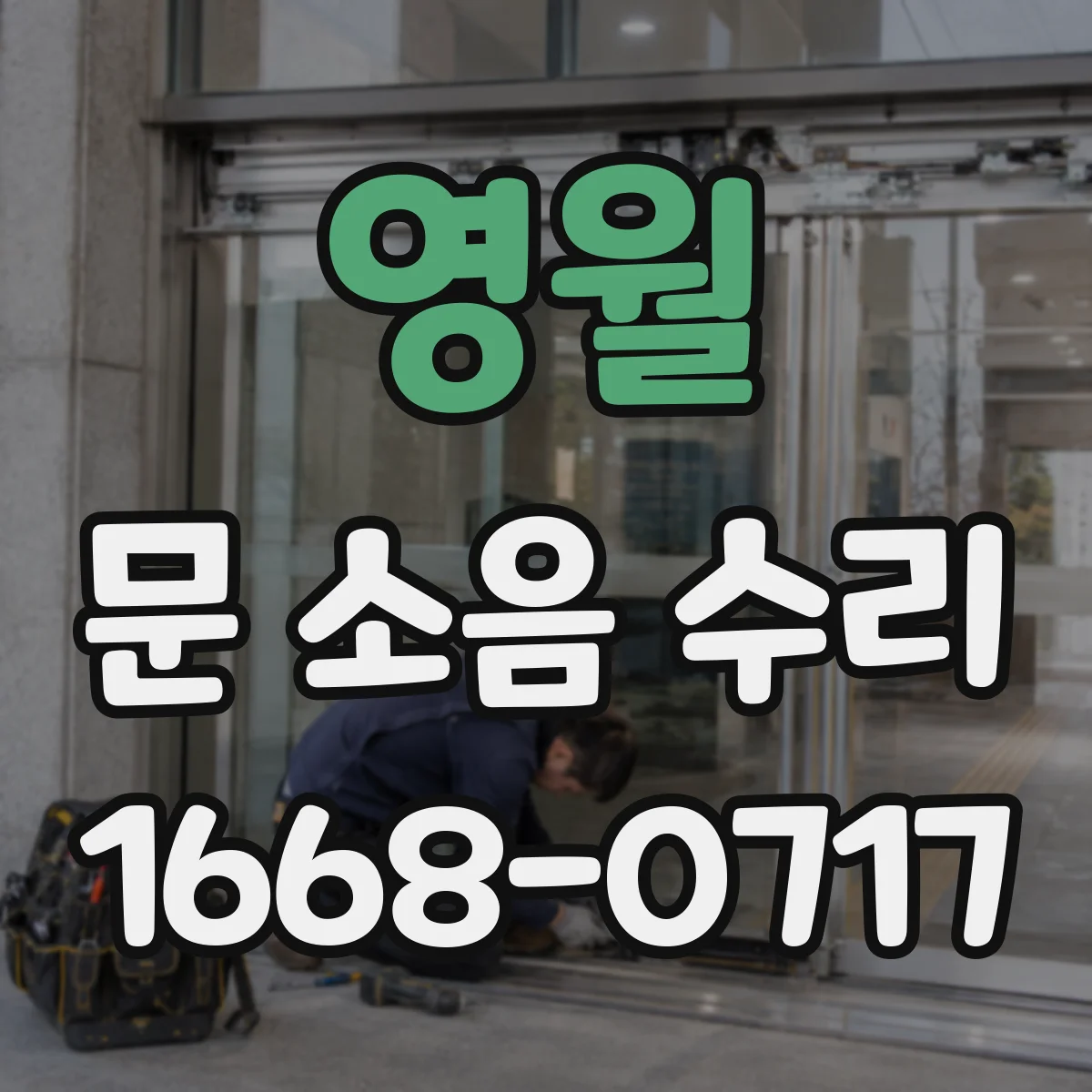 영월 문 소음 수리 댐퍼 누유로 생기는 잡음 원인 점검