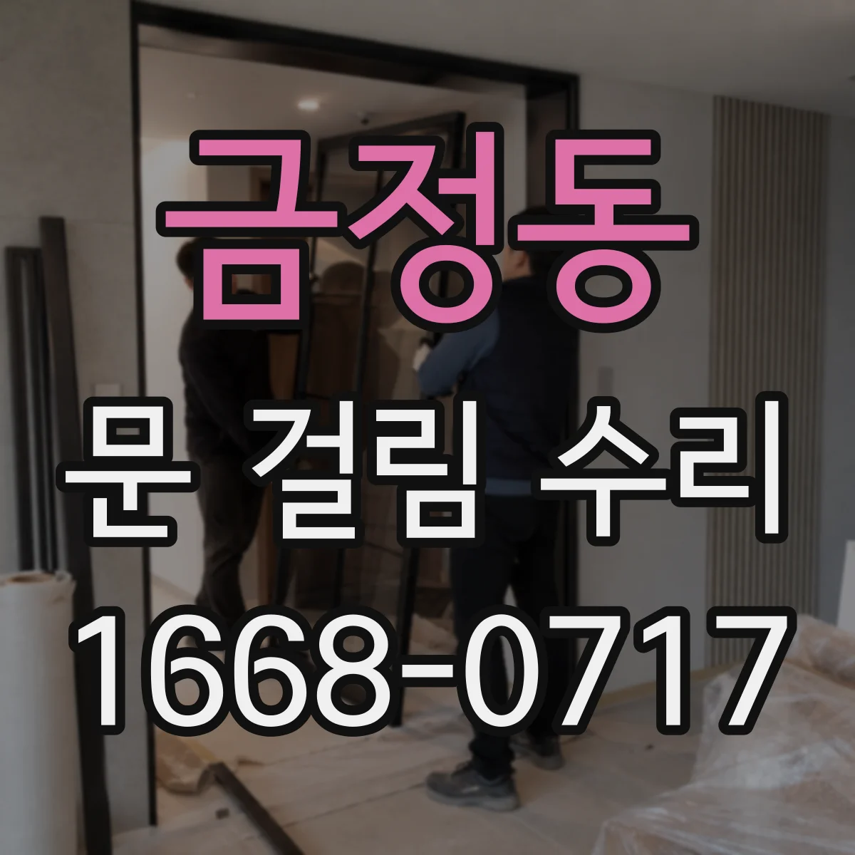 금정동 문 걸림 수리