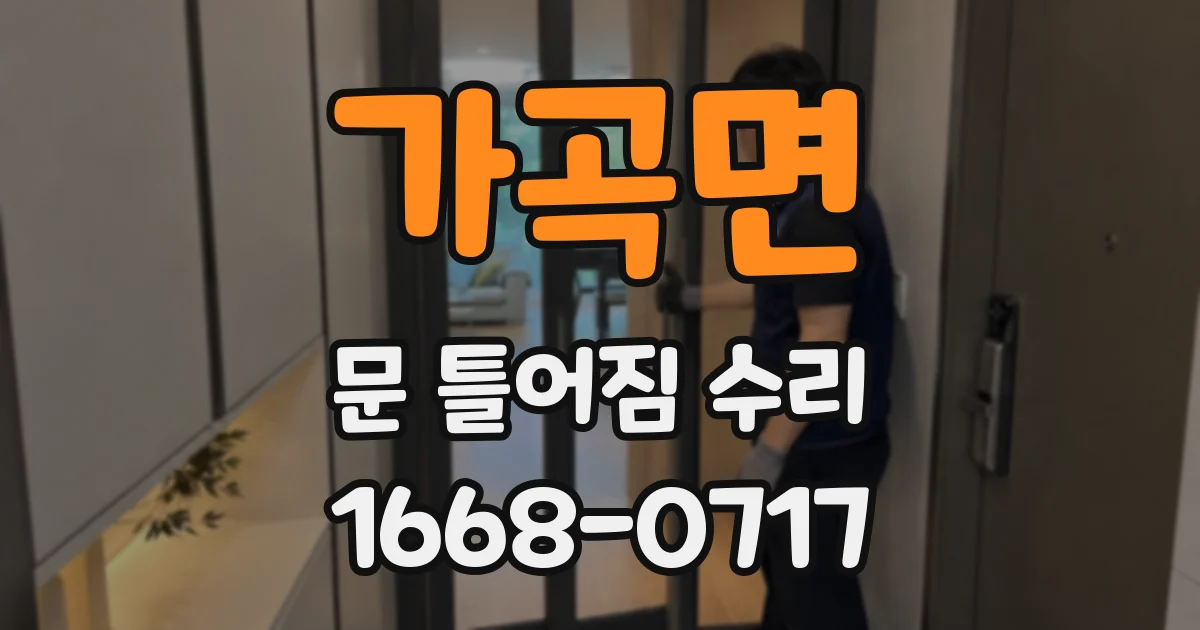 가곡면 문 틀어짐 수리