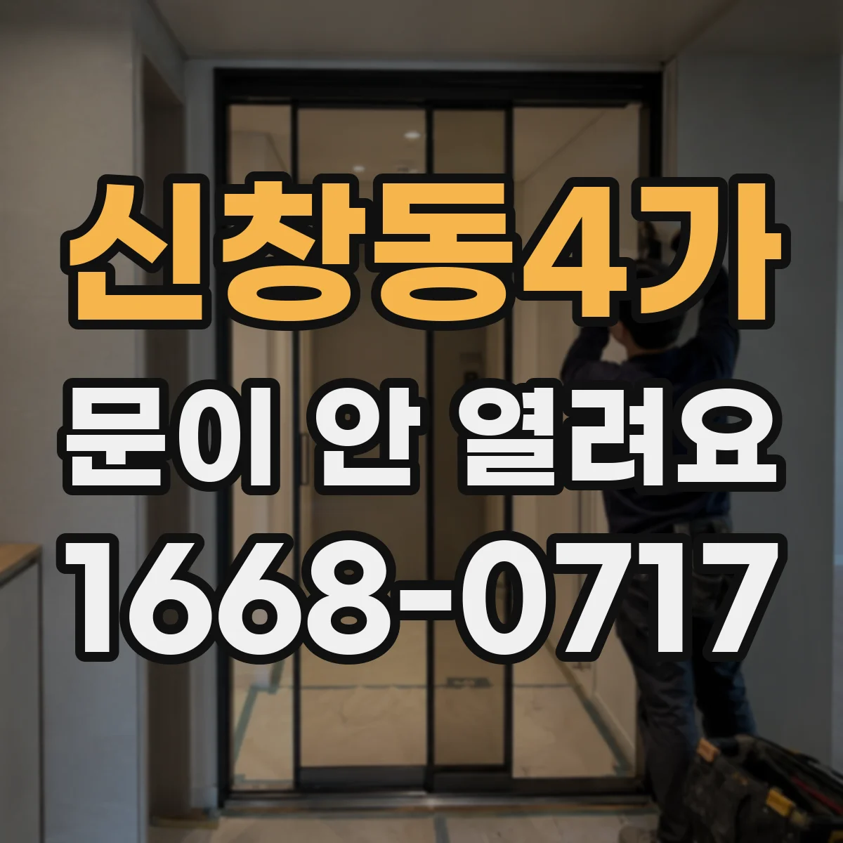 신창동4가 문이 안 열려요