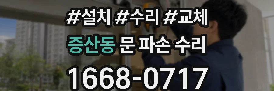 증산동 문 파손 수리