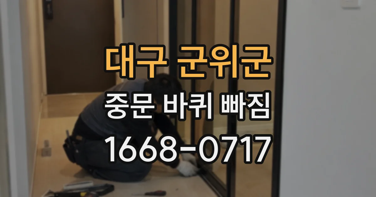 대구 군위군 중문 바퀴 빠짐
