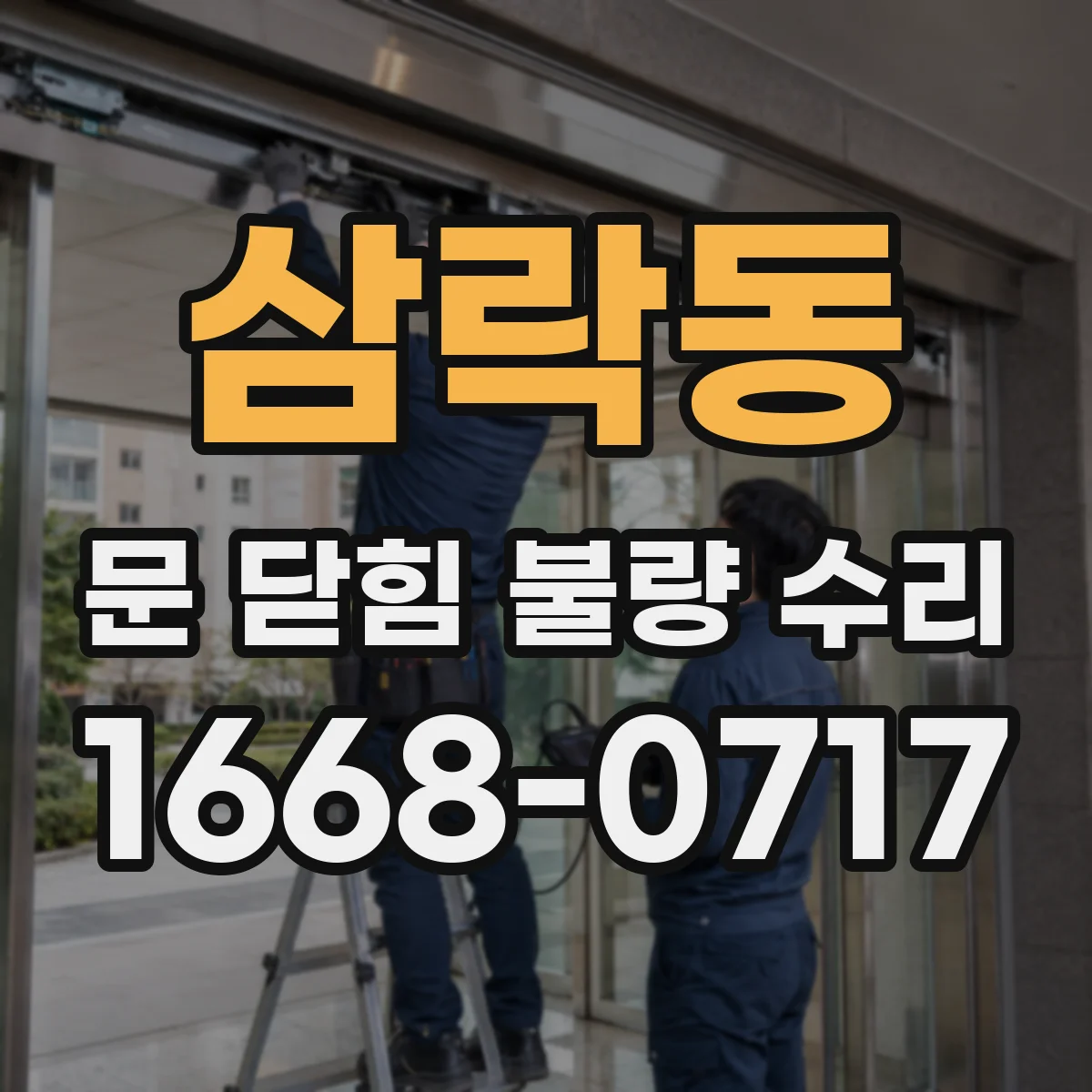 삼락동 문 닫힘 불량 수리