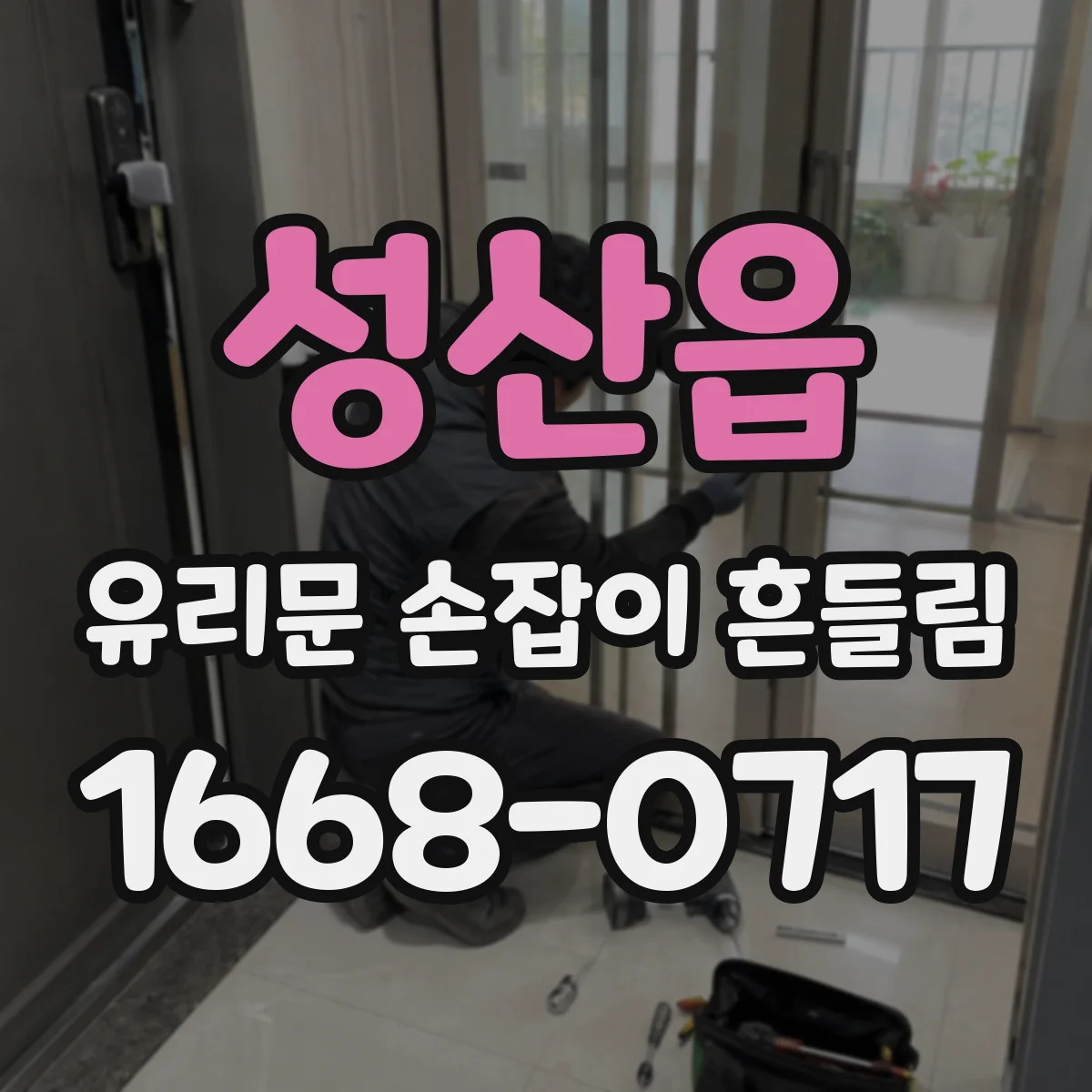 성산읍 유리문 손잡이 흔들림
