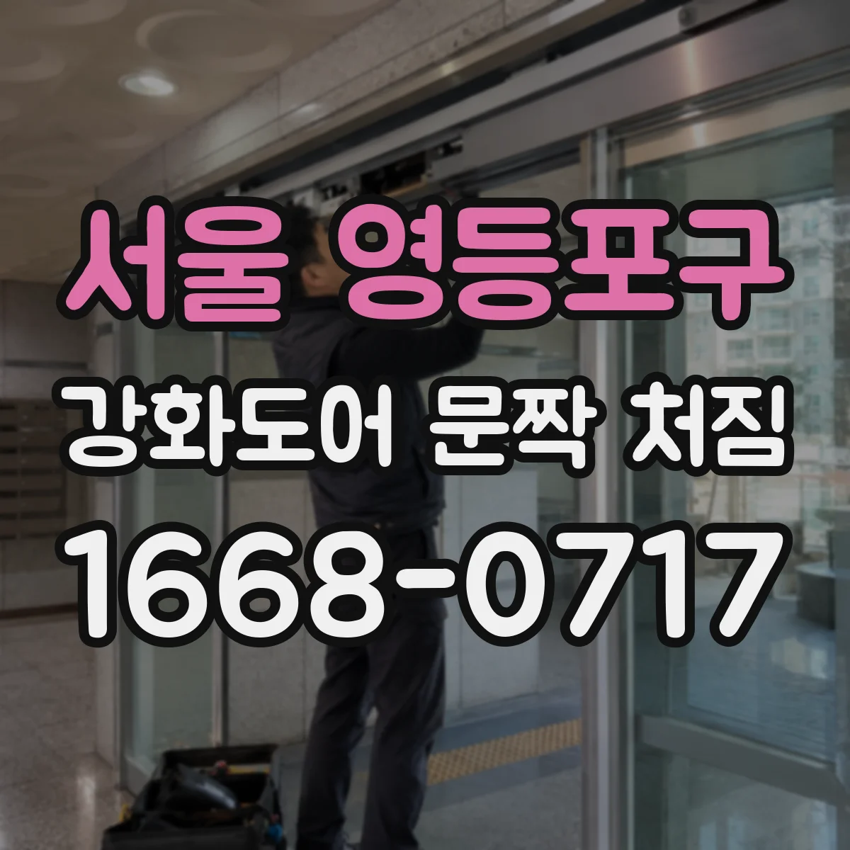 서울 영등포구 강화도어 문짝 처짐