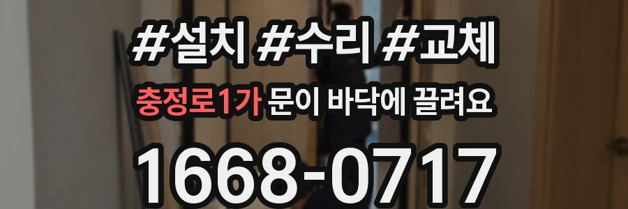 충정로1가 문이 바닥에 끌려요