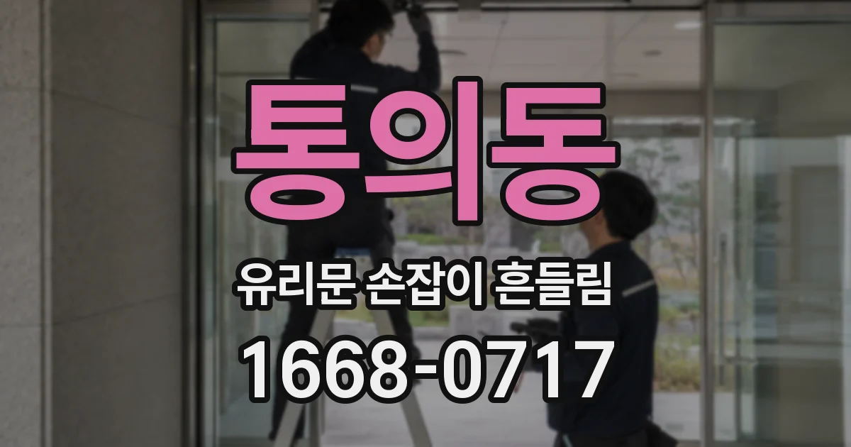 통의동 유리문 손잡이 흔들림