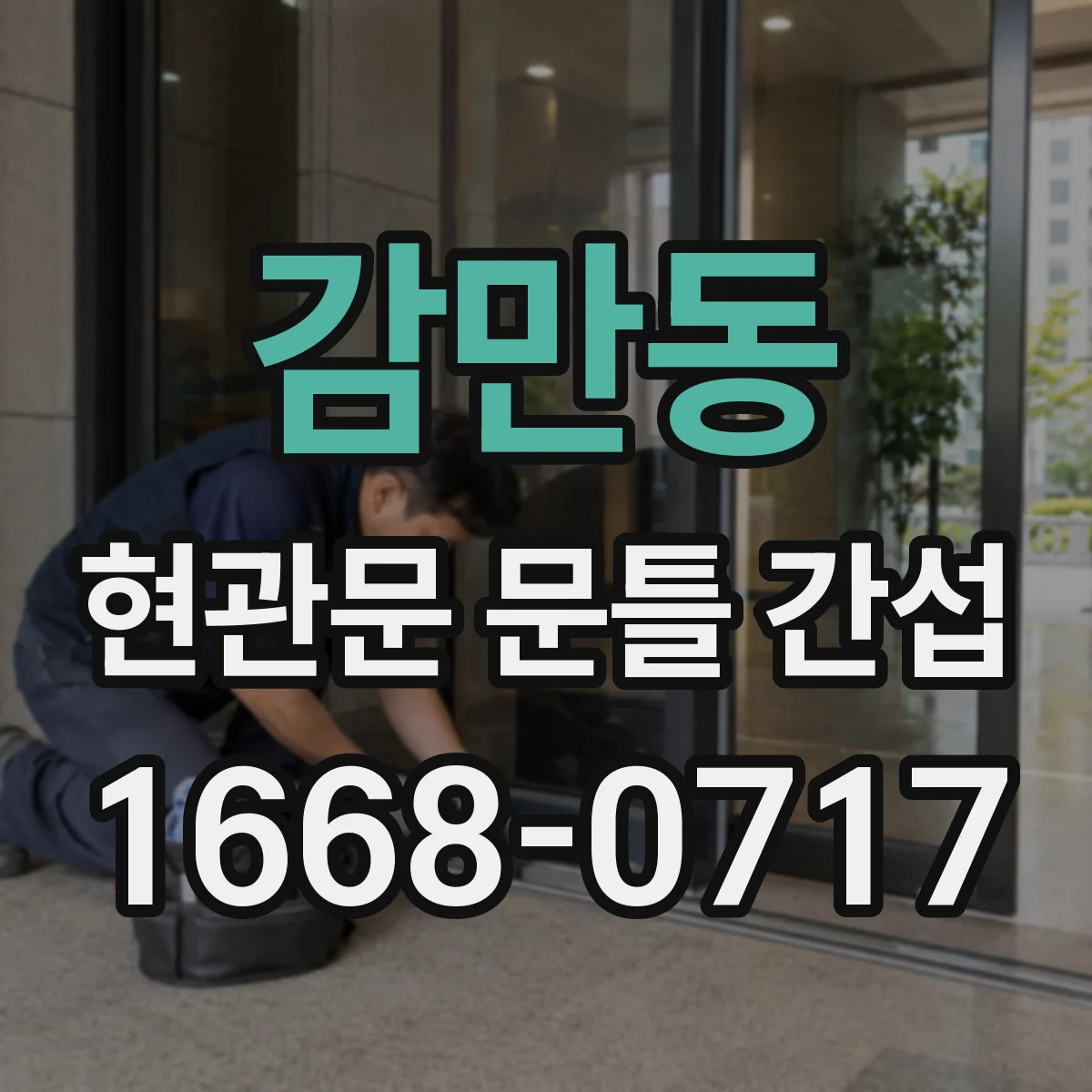 감만동 현관문 문틀 간섭
