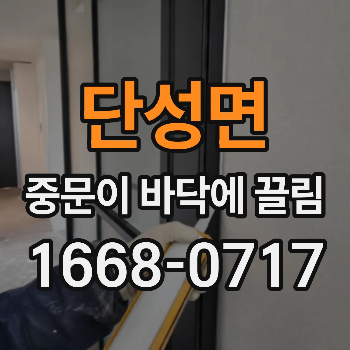 단성면 중문이 바닥에 끌림