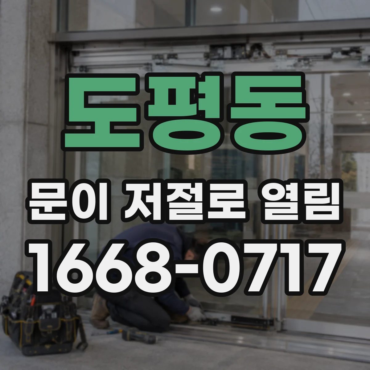 도평동 문이 저절로 열림