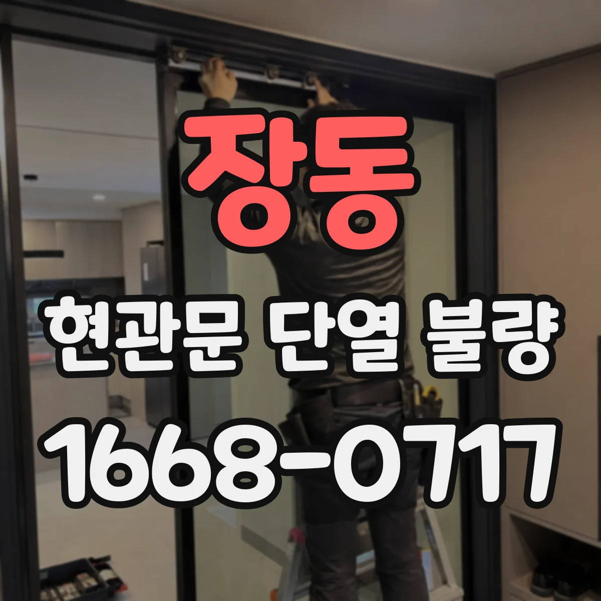 장동 현관문 단열 불량