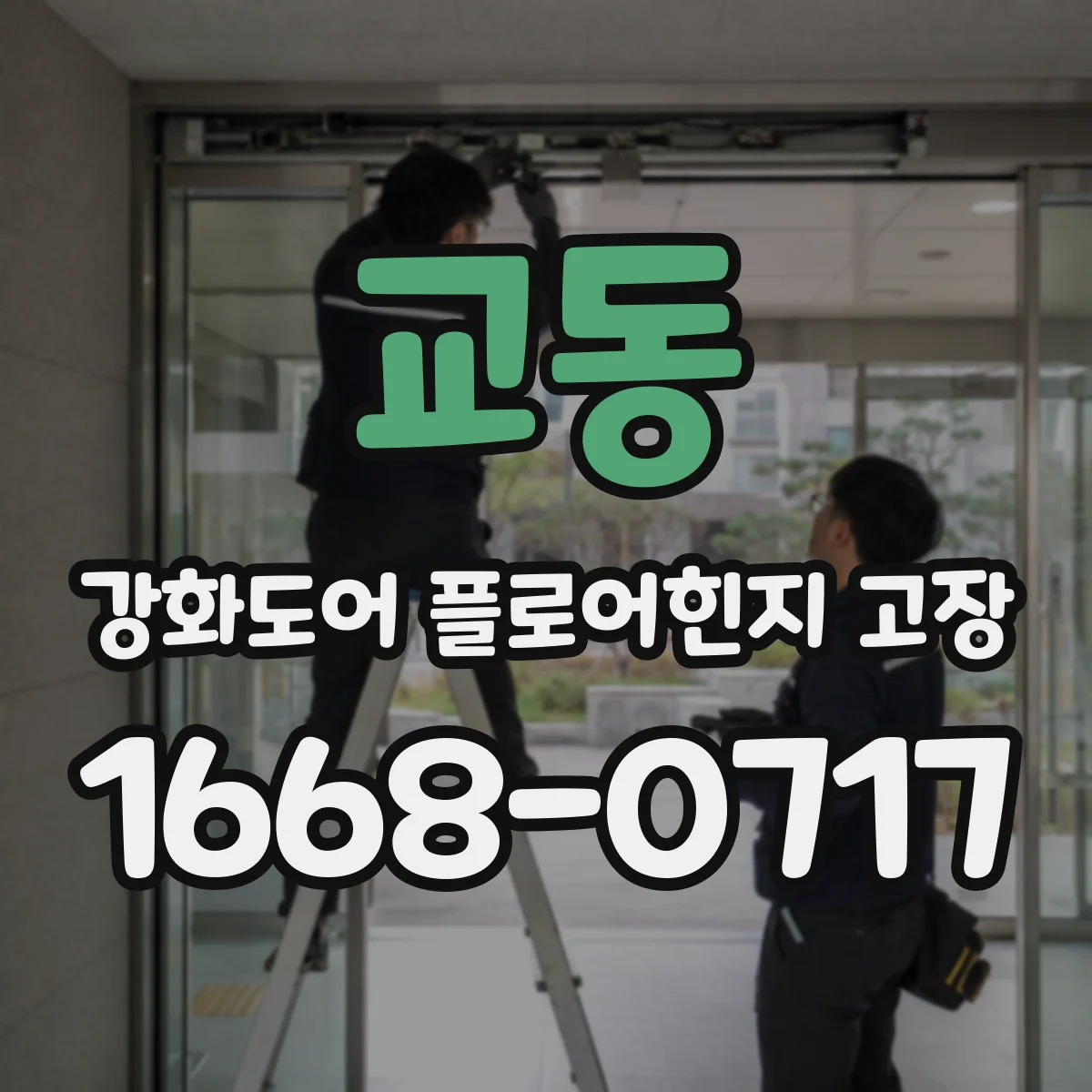 교동 강화도어 플로어힌지 고장