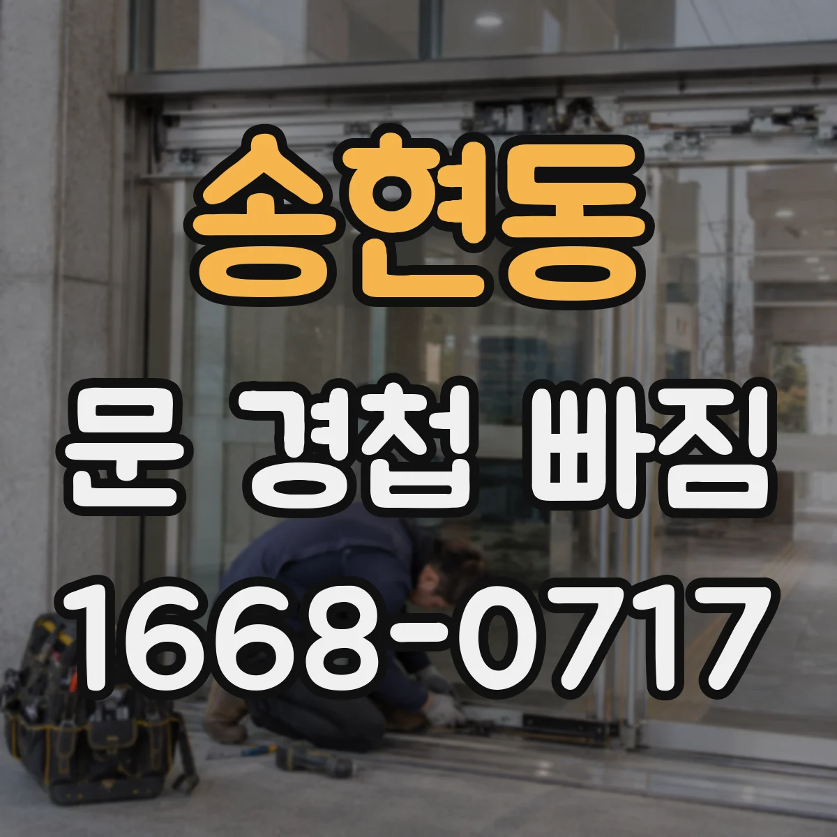 송현동 문 경첩 빠짐