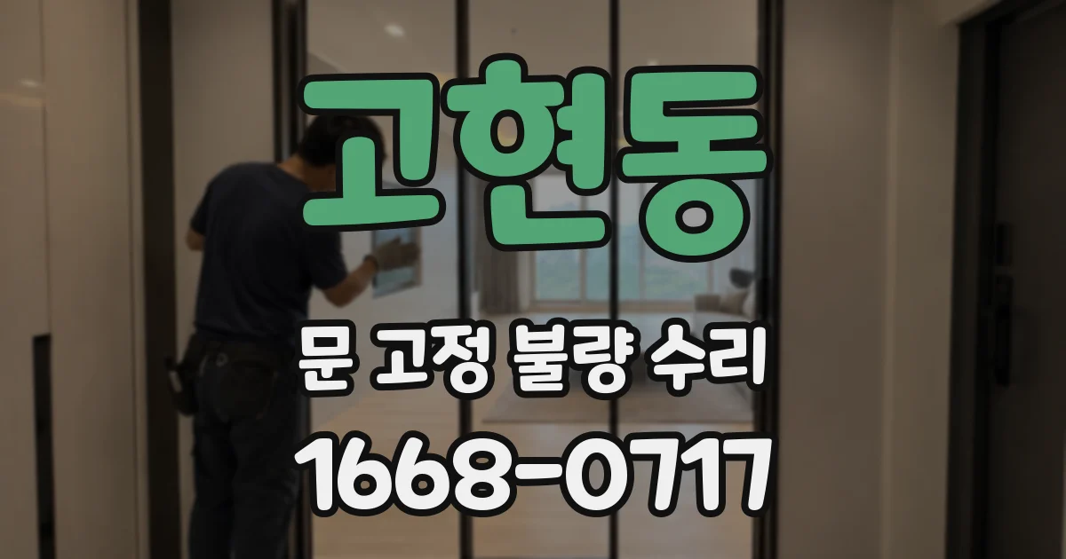 고현동 문 고정 불량 수리