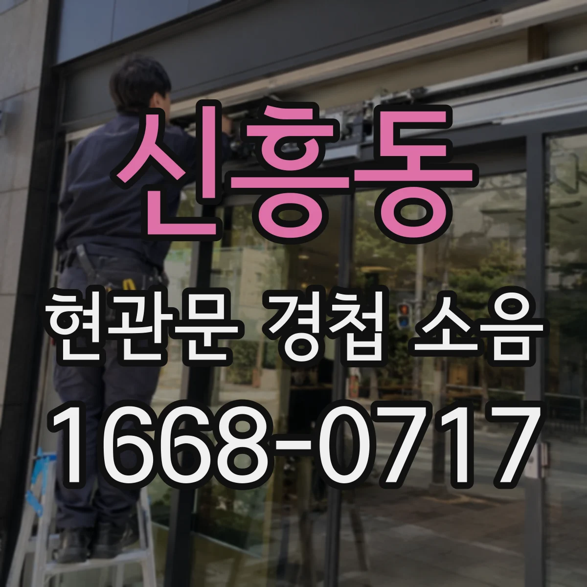 신흥동 현관문 경첩 소음