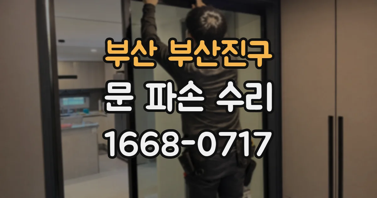 부산 부산진구 문 파손 수리