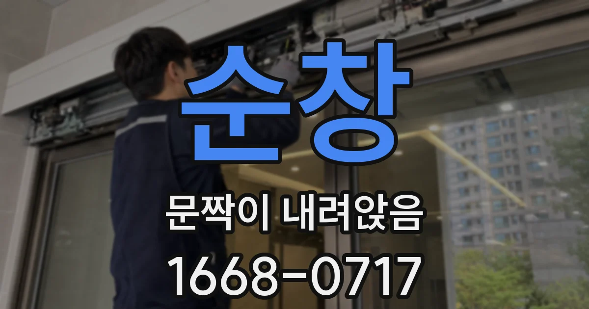순창 문짝이 내려앉음