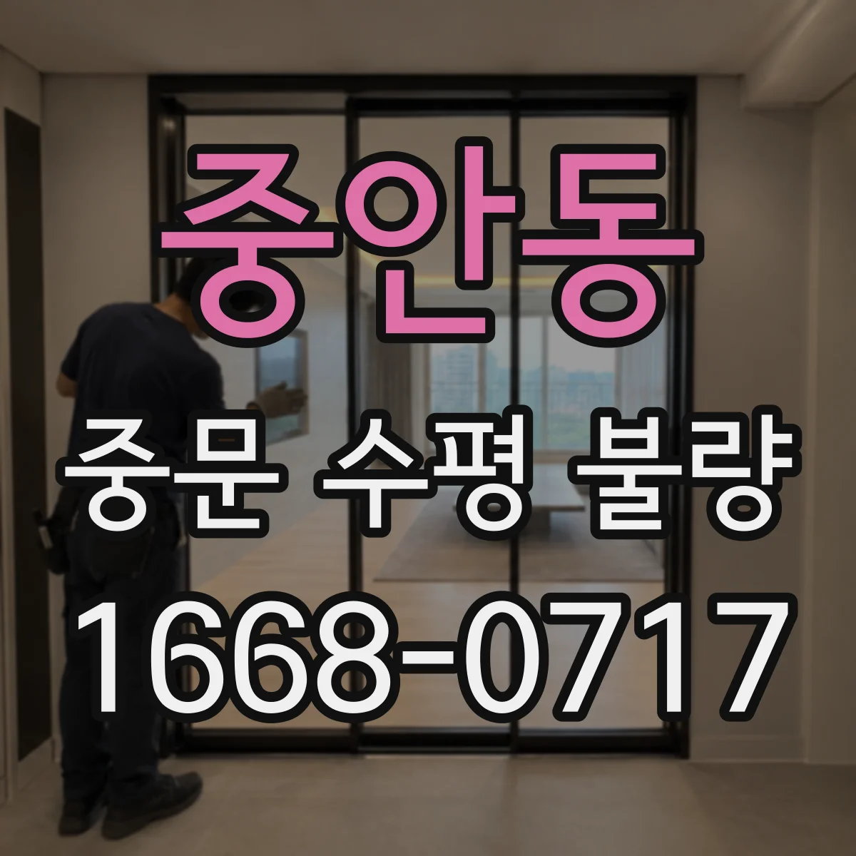 중안동 중문 수평 불량