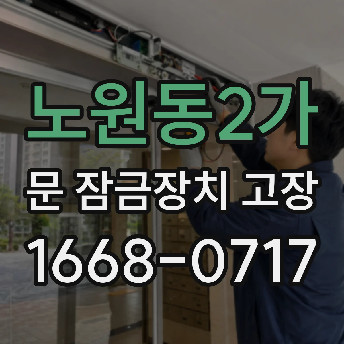 노원동2가 문 잠금장치 고장