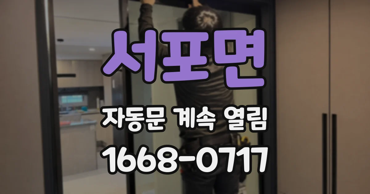 서포면 자동문 계속 열림