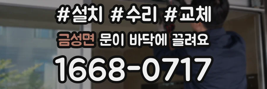 금성면 문이 바닥에 끌려요