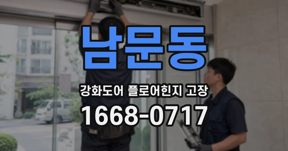 남문동 강화도어 플로어힌지 고장
