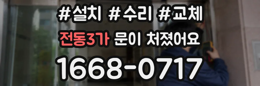 전동3가 문이 처졌어요