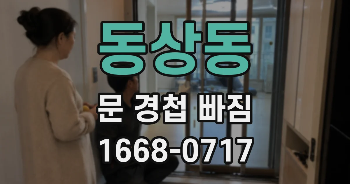 동상동 문 경첩 빠짐
