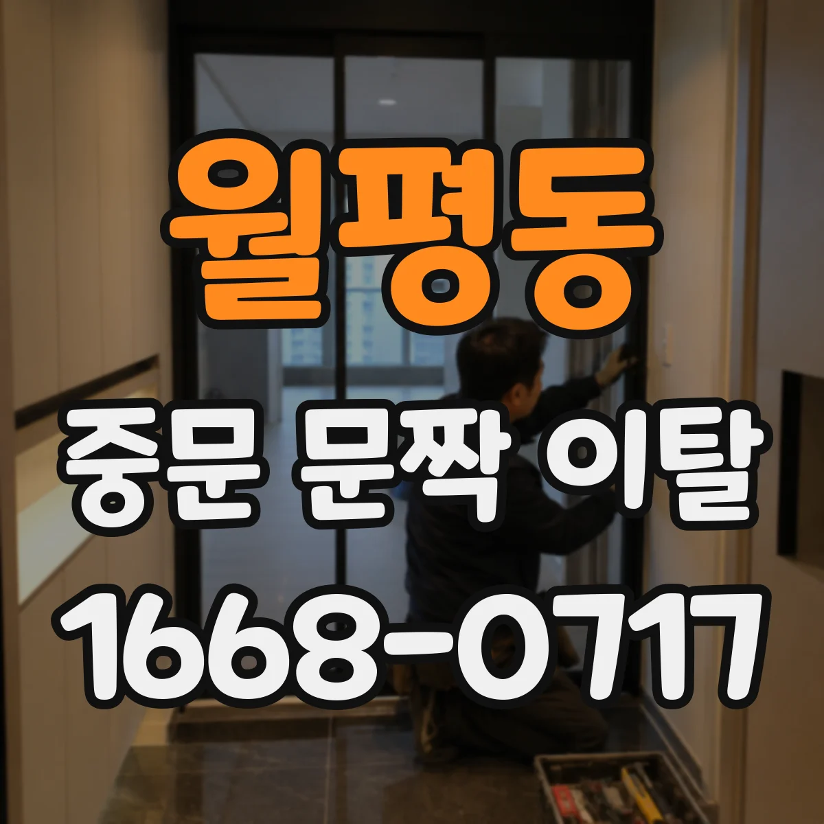 월평동 중문 문짝 이탈