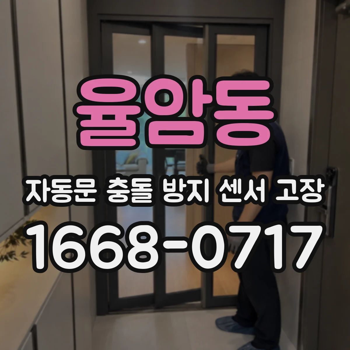 율암동 자동문 충돌 방지 센서 고장