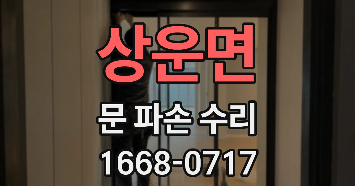 상운면 문 파손 수리