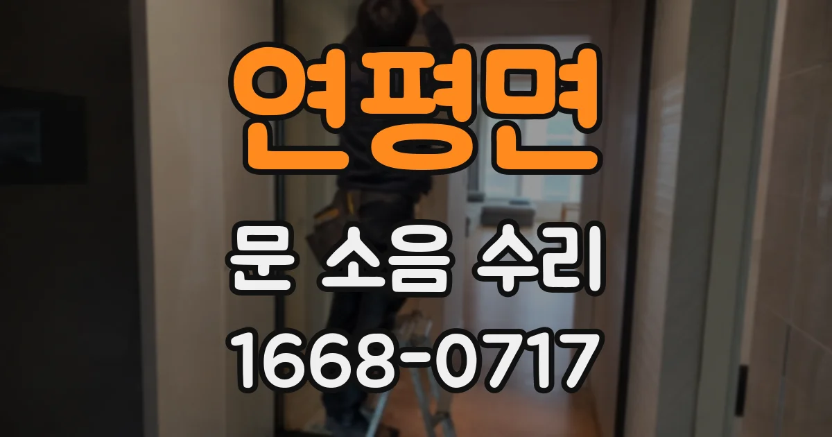 연평면 문 소음 수리