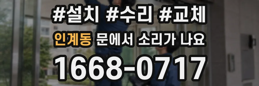 인계동 문에서 소리가 나요