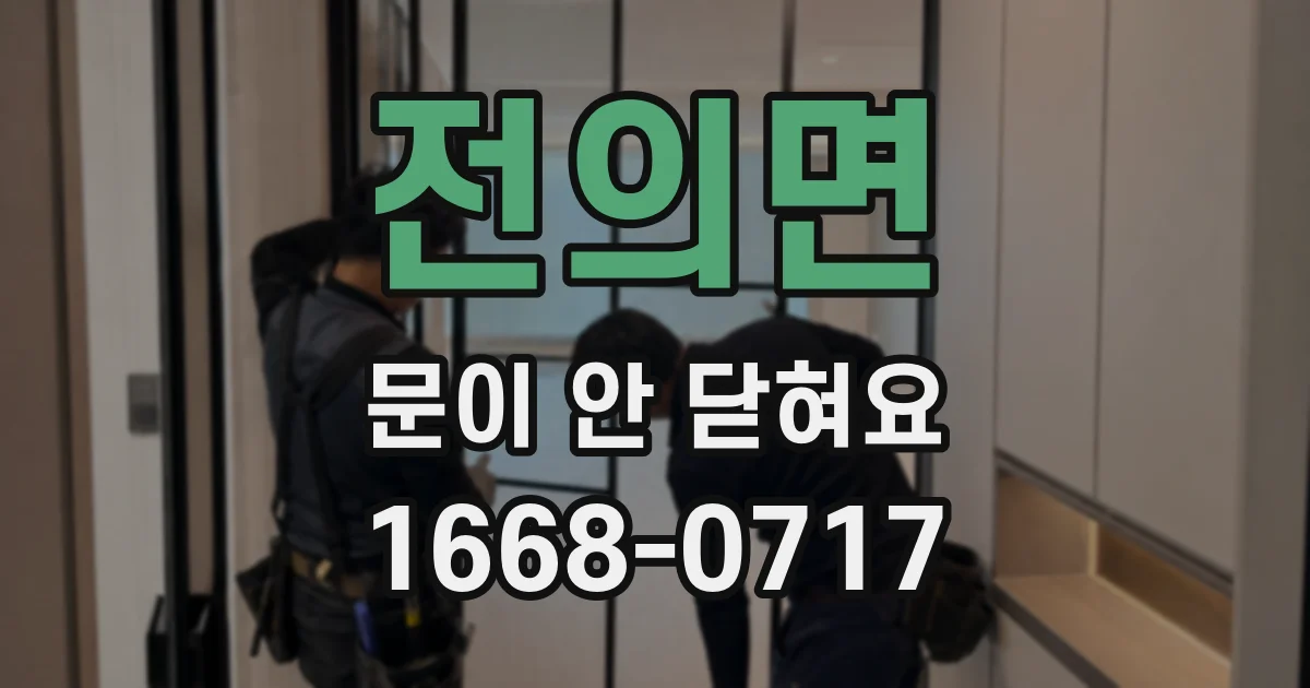 전의면 문이 안 닫혀요