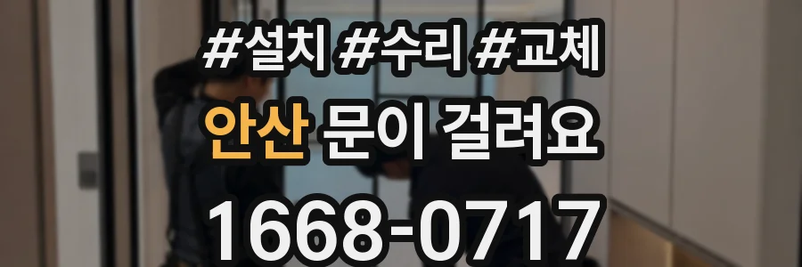 안산 문이 걸려요