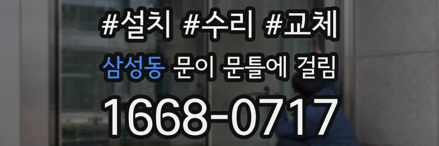 삼성동 문이 문틀에 걸림