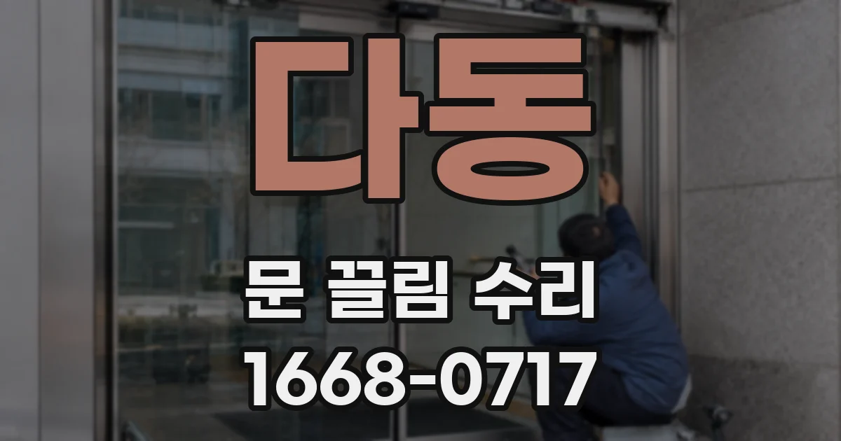 다동 문 끌림 수리