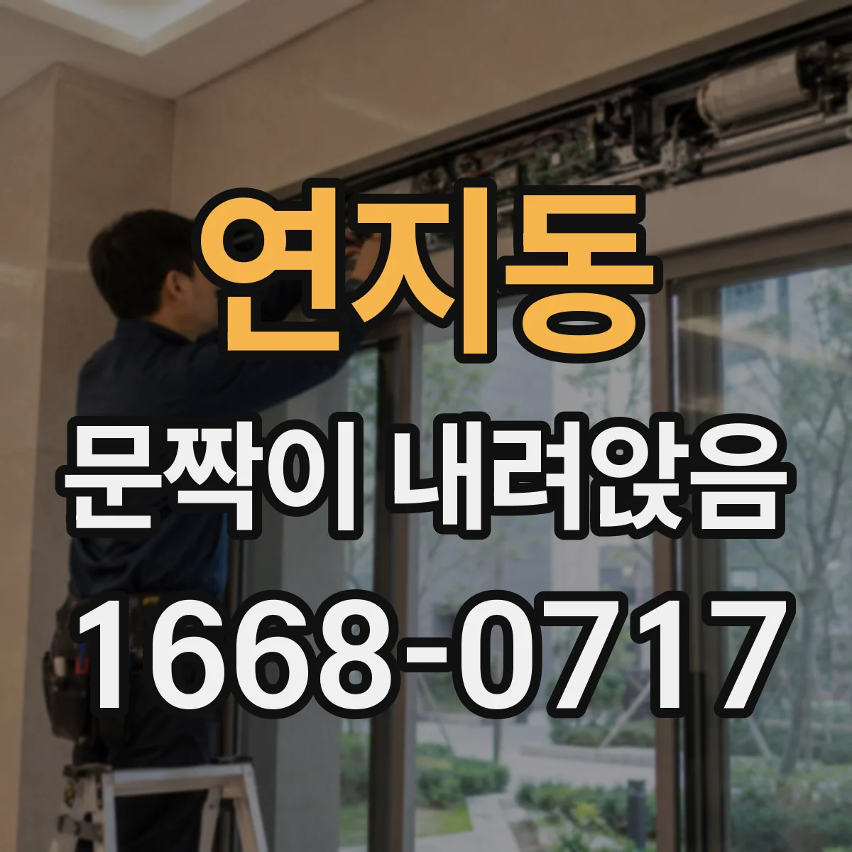 연지동 문짝이 내려앉음