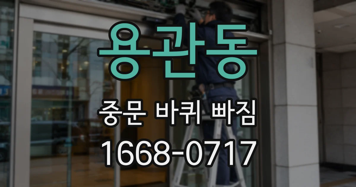 용관동 중문 바퀴 빠짐
