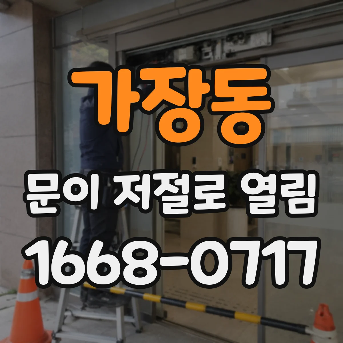 가장동 문이 저절로 열림