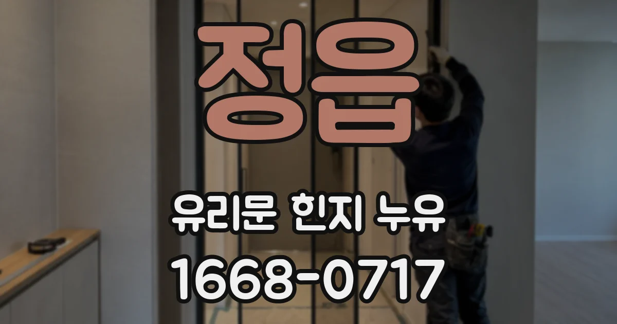 정읍 유리문 힌지 누유