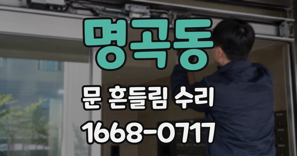 명곡동 문 흔들림 수리