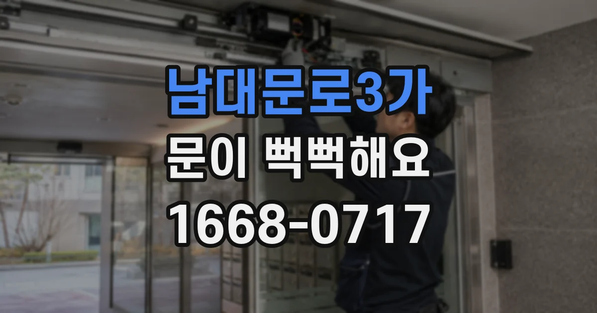 남대문로3가 문이 뻑뻑해요