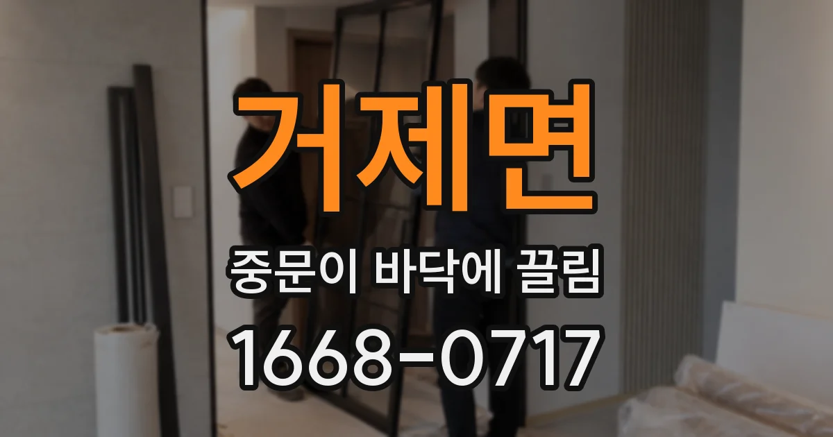 거제면 중문이 바닥에 끌림