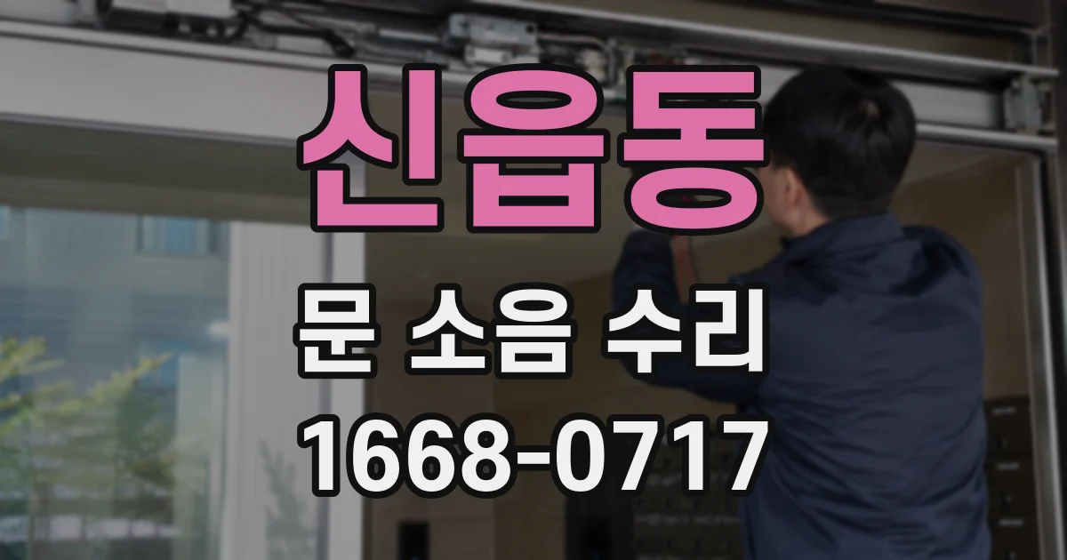 신읍동 문 소음 수리
