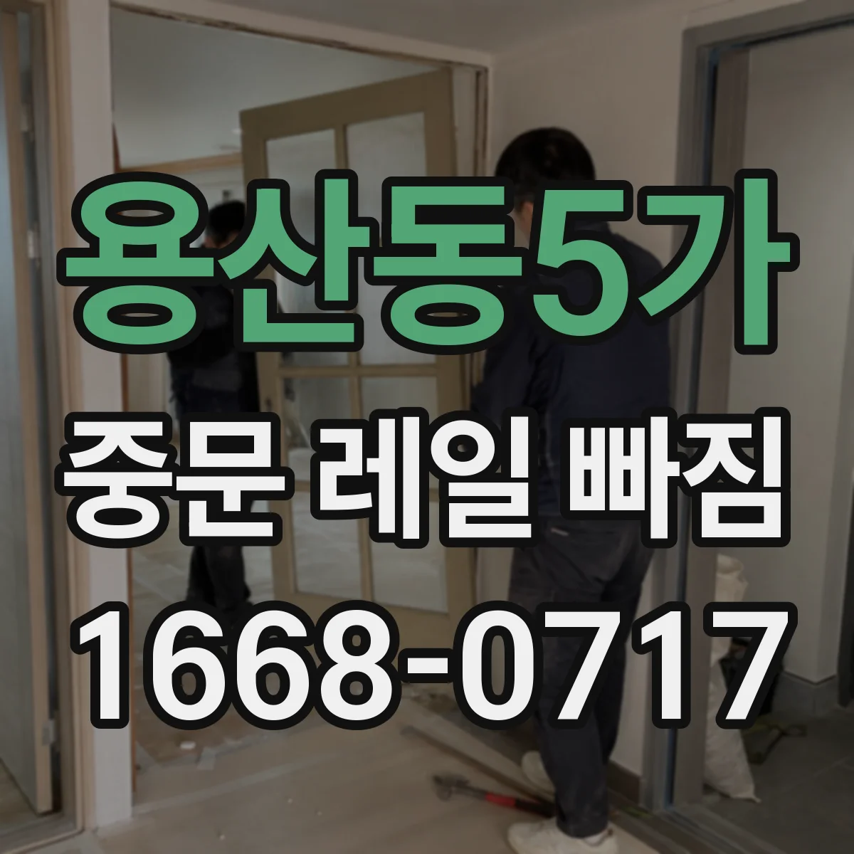 용산동5가 중문 레일 빠짐